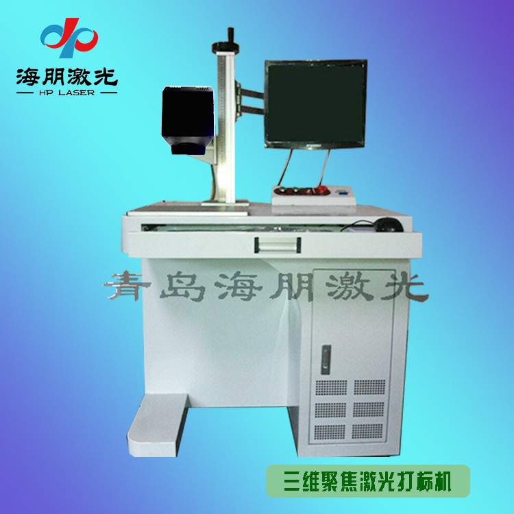 3D聚焦激光打标机